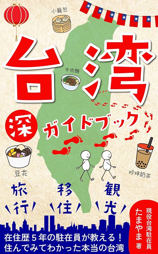 台湾関係雑誌8冊 Amazon.co.jp: 台湾 ”深” ガイドブック: ～旅行・観光・移住～ 在住歴